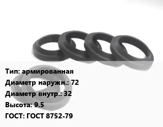 Манжета РТИ армированная D=72х32 H=9.5 ГОСТ: ГОСТ 8752-79